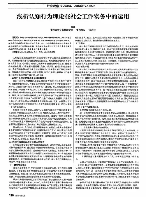 浅析认知行为理论在社会工作实务中的运用
