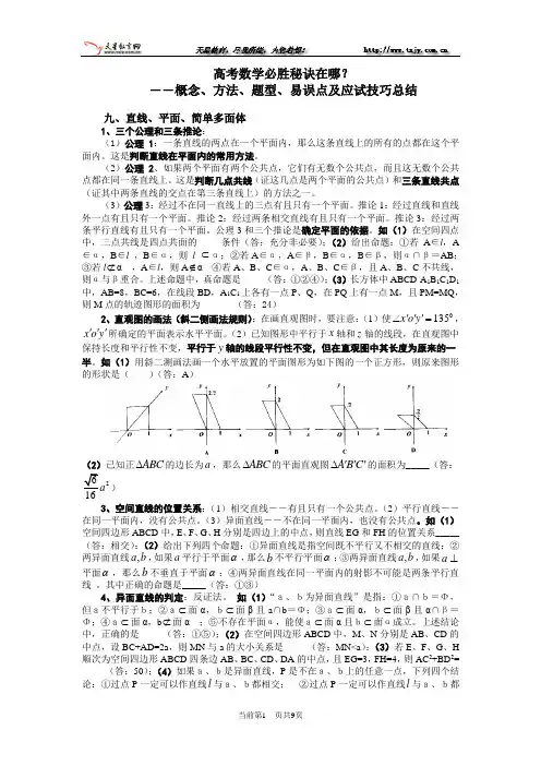 高考数学必胜秘诀在哪？――概念、方法、题型、易误点及应试技巧总结(九)直线、平面、简单多面体
