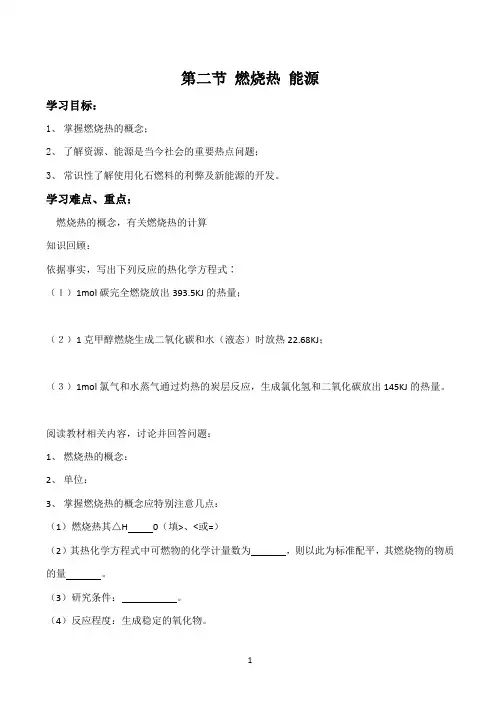 第二节 燃烧热 能源学案