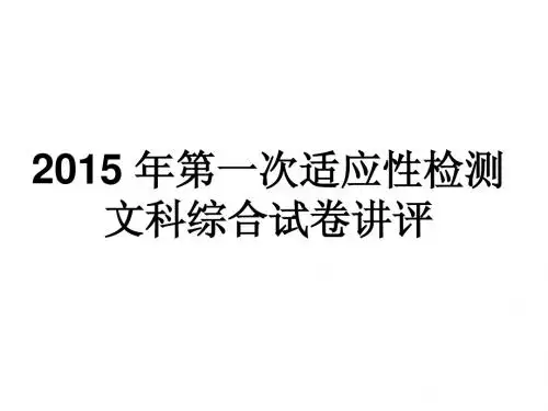 2015南宁市一模试卷讲评课件