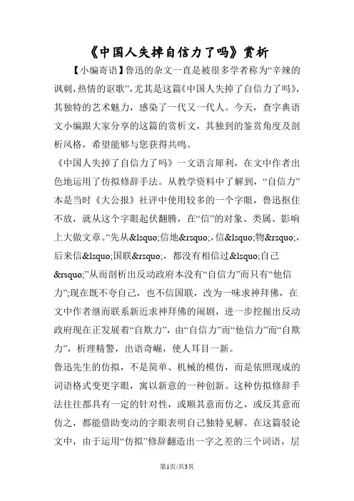 《中国人失掉自信力了吗》赏析