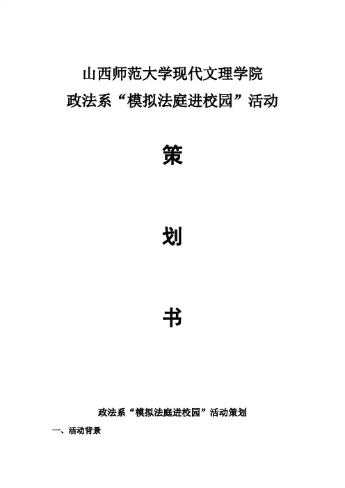 模拟法庭进校园策划书 141030