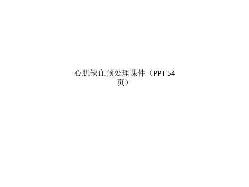 心肌缺血预处理课件(PPT 54页)