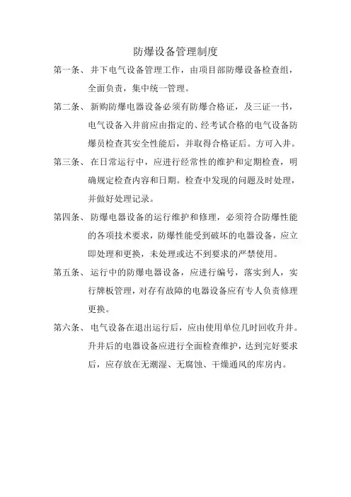 防爆设备管理制度