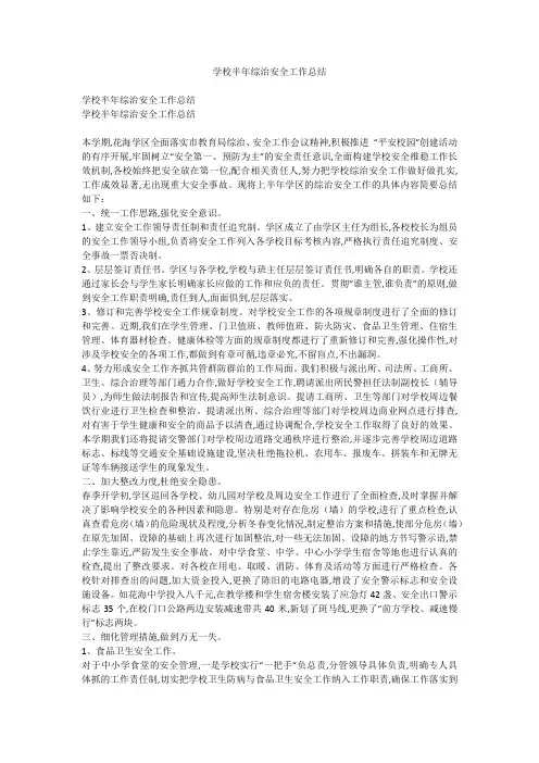学校半年综治安全工作总结