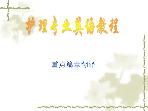 护理专业英语翻译