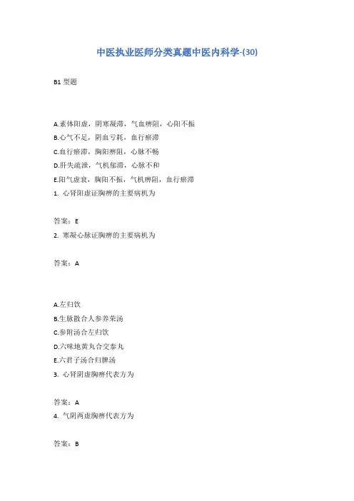 中医执业医师分类真题中医内科学-(30)
