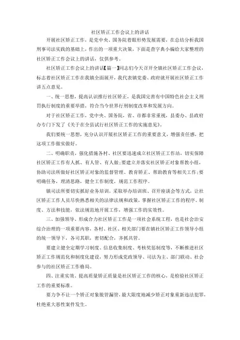 最新-社区矫正工作会议上的讲话 精品