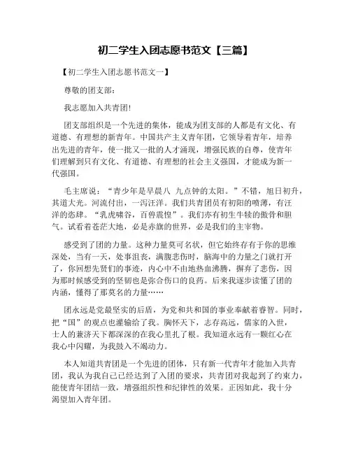 初二学生入团志愿书范文【三篇】