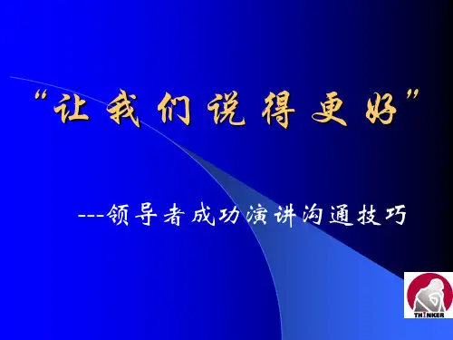 如何掌握领导成功演讲沟通技巧