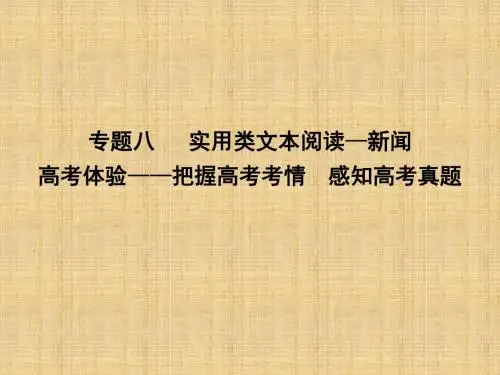 2018届高考语文实用类文本阅读-新闻专题复习(5)优秀PPT课件