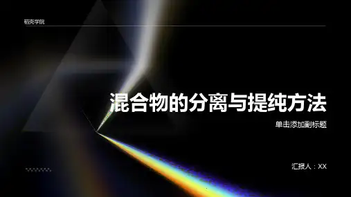 混合物的分离与提纯方法