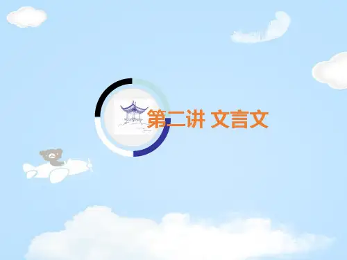 部编版八年级上册教材知识梳理第二讲 文言文