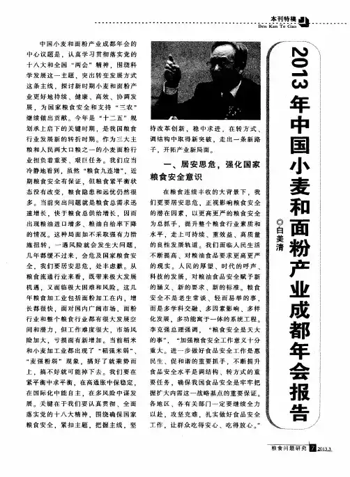 2013年中国小麦和面粉产业成都年会报告