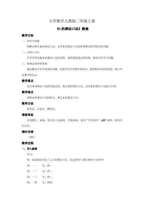 小学数学人教版二年级上册《6的乘法口诀》教案