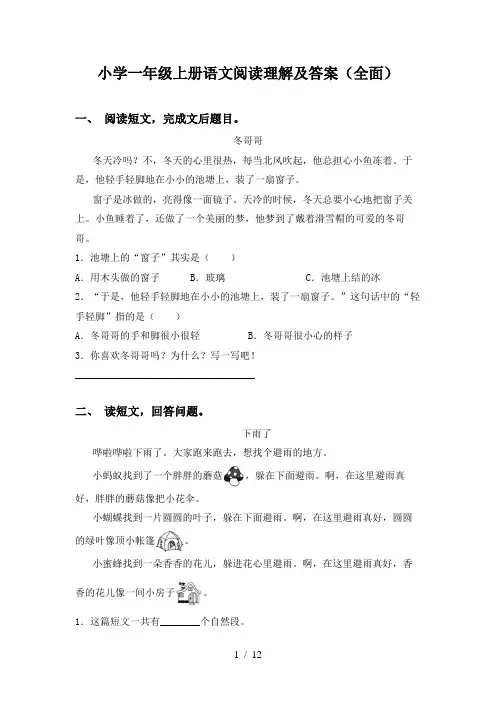 小学一年级上册语文阅读理解及答案(全面)