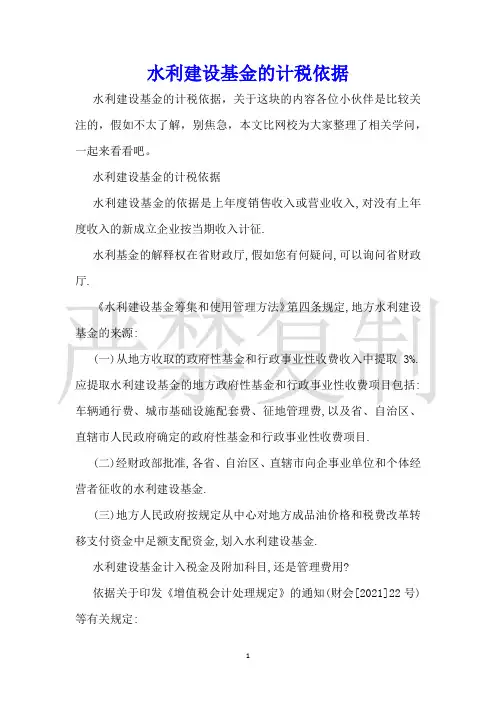 水利建设基金的计税依据