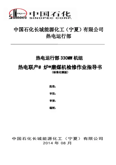 热电磨煤机检修作业指导书(含各专业内容)教材
