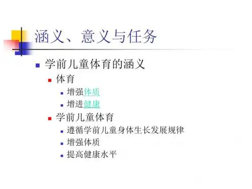 第二讲学前儿童体育教育