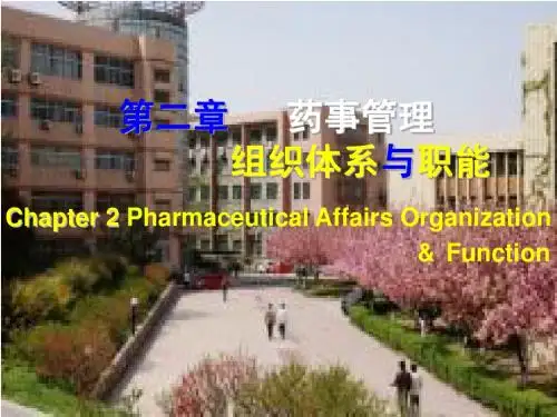 2章 药事组织