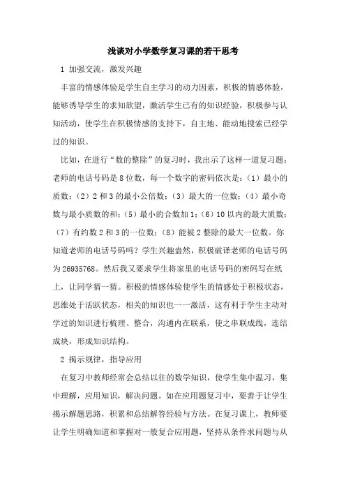 对小学数学复习课的若干思考