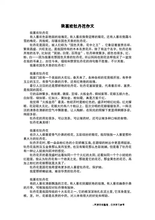 我喜欢牡丹花作文_五年级作文