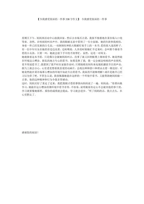 【令我感受很深的一件事550字作文】 令我感受很深的一件事