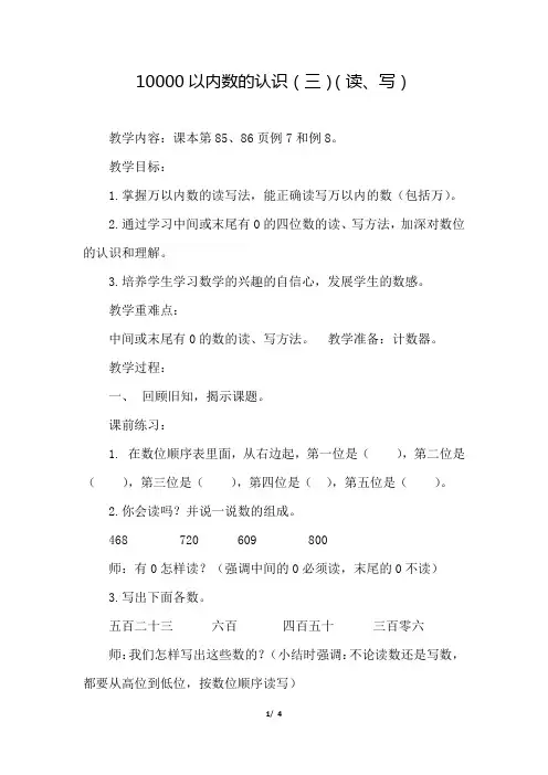 人教版小学数学二年级下册《第七单元 万以内数的认识：第6课时 万以内数的读、写》教学设计