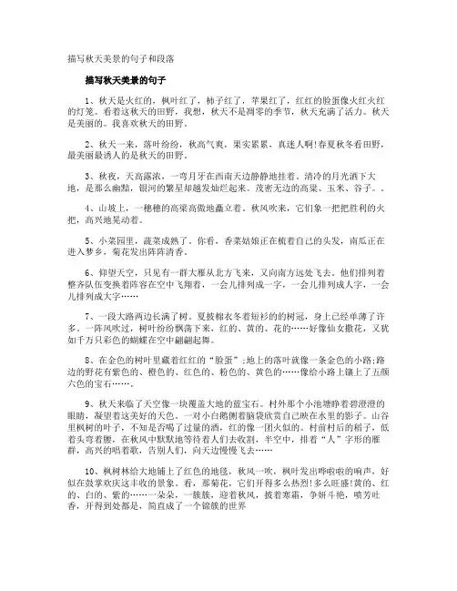 描写秋天美景的句子和段落