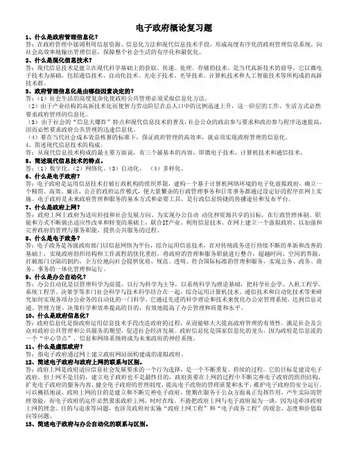 电子政务概论复习题及答案