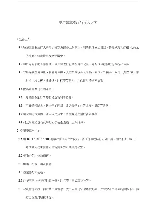 变压器真空注油技术方案