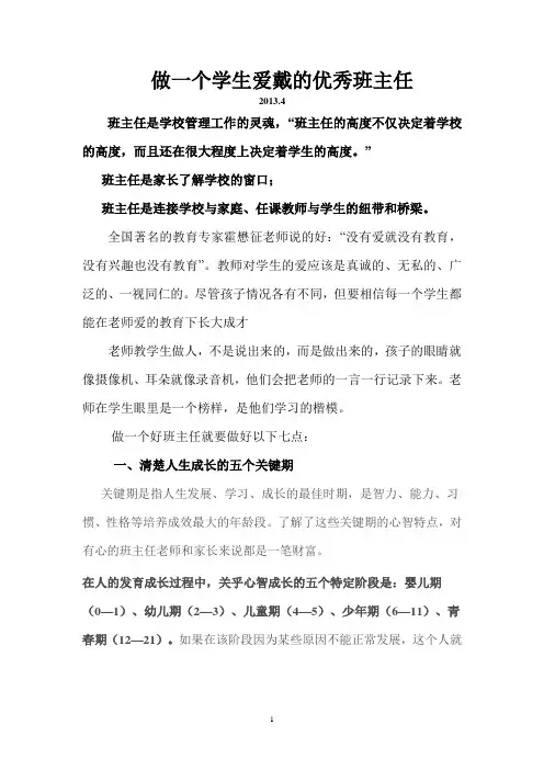 做一个学生爱戴的优秀班主任