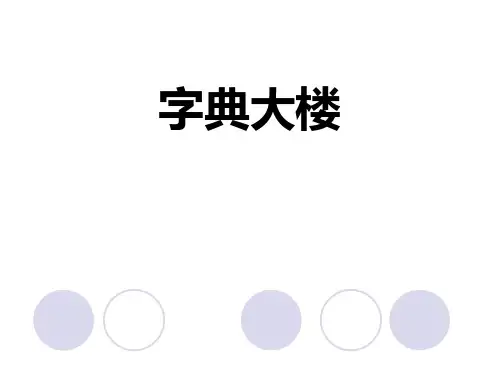 字典大楼-PPT下载