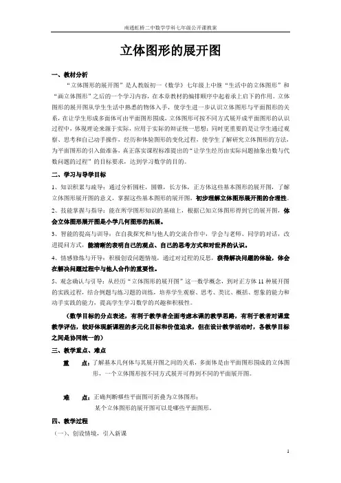 立体图形的展开图教案