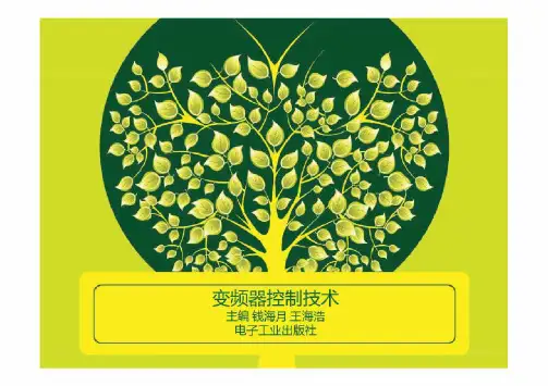 《变频器控制技术》课件及部分习题答案(5)