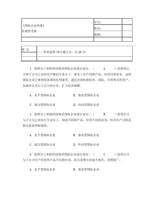 国际企业管理形成性考核一