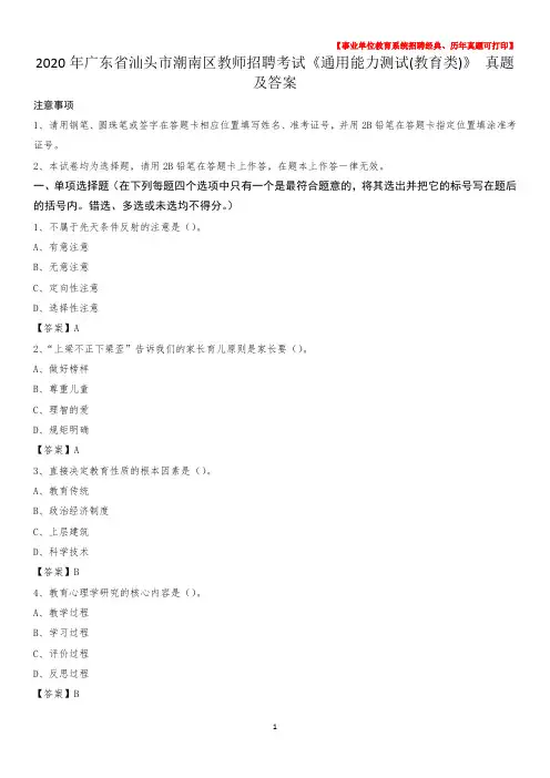 2020年广东省汕头市潮南区教师招聘考试《通用能力测试(教育类)》 真题及答案