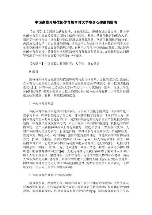 中国高校开展休闲体育教育对大学生身心健康的影响