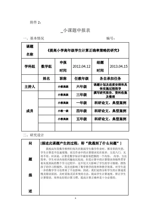 提高小学高年级学生计算正确率策略的研究课题申报表