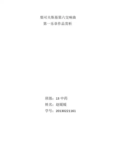 柴可夫斯基第六交响曲第一乐章作品赏析
