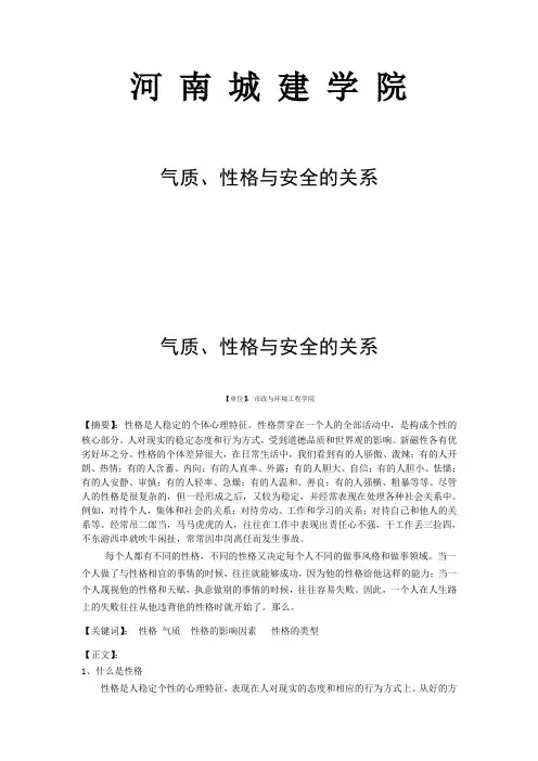 气质、性格与安全的关系
