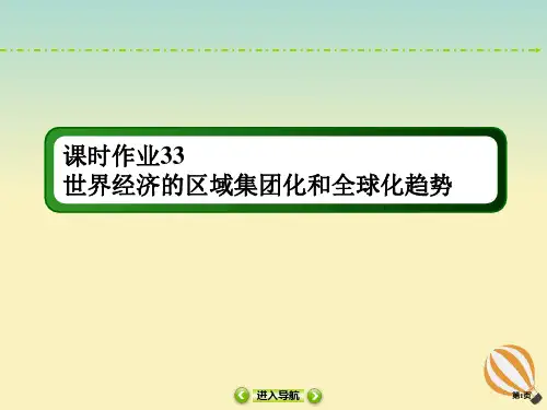 2021高考历史大一轮复习课时作业33世界经济的区域集团化和全球化趋势课件新人教版