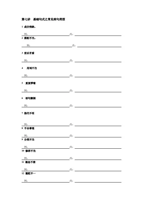 第七讲基础句式之常见病句类型
