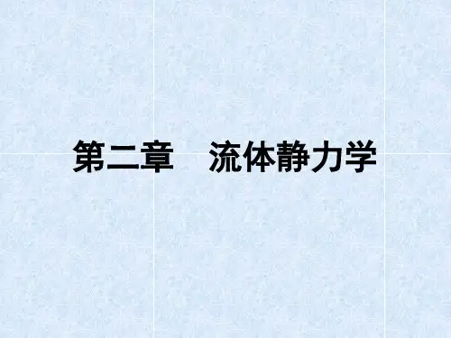 第二章 流体静力学