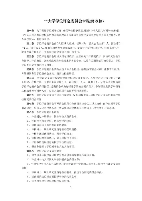 某大学学位评定委员会章程 2