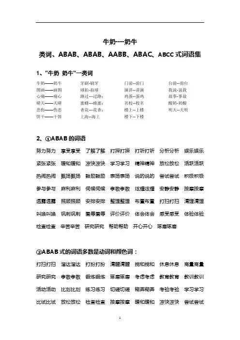 牛奶--奶牛、类词、ABAB、ABAB、AABB、ABAC、ABCC式词语集参考资料
