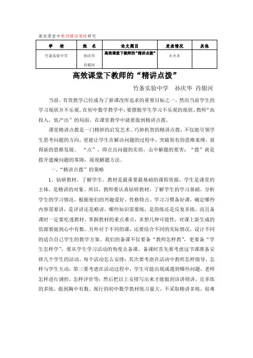 竹条实验中学高效课堂中教师精讲策略研究高效课堂下教师的“精讲点拨”孙庆华