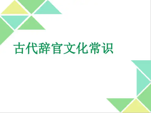 古代退休辞官文化常识-1教学内容