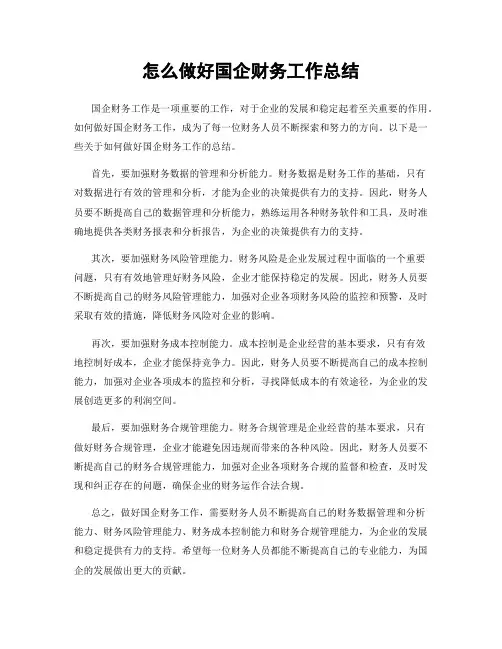 怎么做好国企财务工作总结