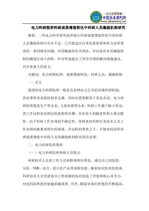 电力科研院所科研成果增值转化中科研人员激励机制
